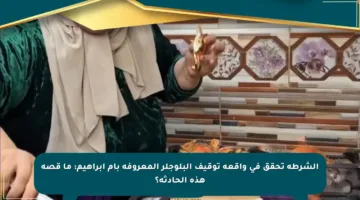 الشرطة تحقق في واقعة توقيف البلوجلر المعروفة بأم إبراهيم: ما قصة هذه الحادثة؟